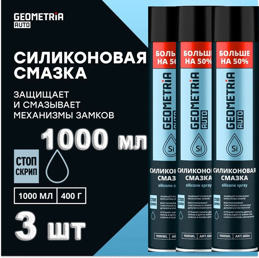 Смазка силиконовая универсальная многоцелевая GEOMETRIA, 1000 мл, спрей ...