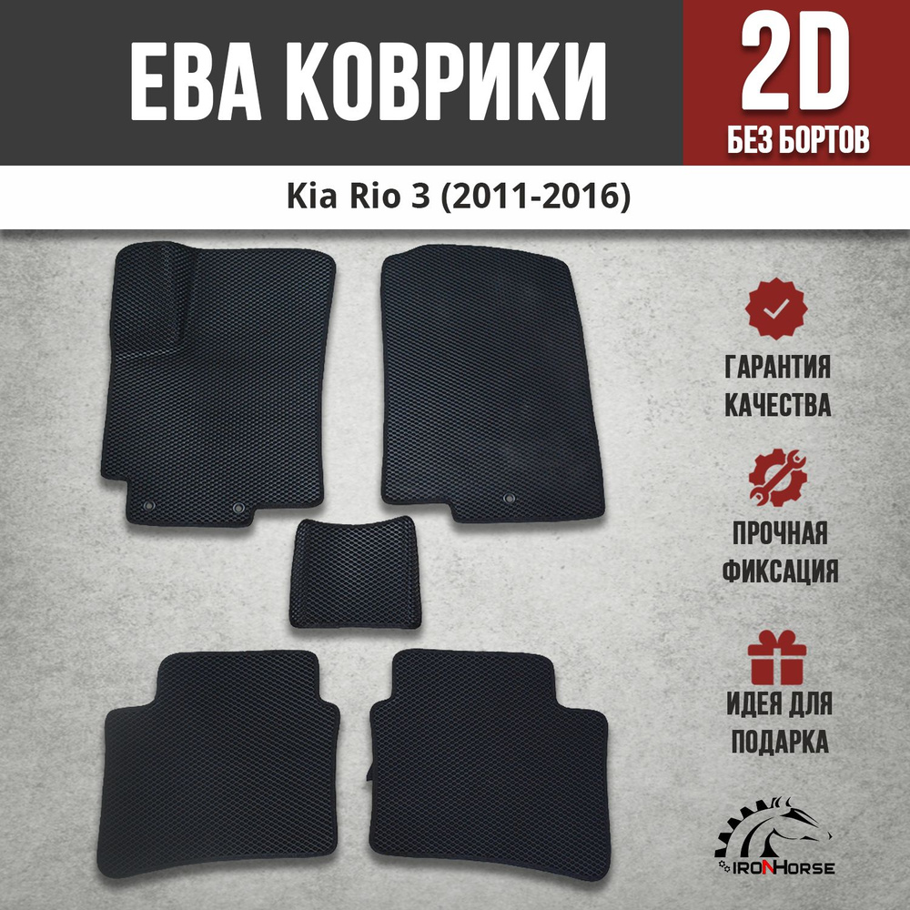 Автомобильные EVA (EВА, ЭВА) коврики в салон автомобиля Киа Рио 3 / Kia Rio 3 (2011-2016)  #1