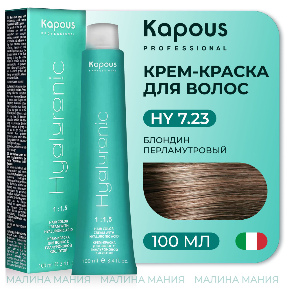 KAPOUS Крем-Краска HYALURONIC ACID 7.23 с гиалуроновой кислотой для волос, Блондин перламутровый, 100 #1