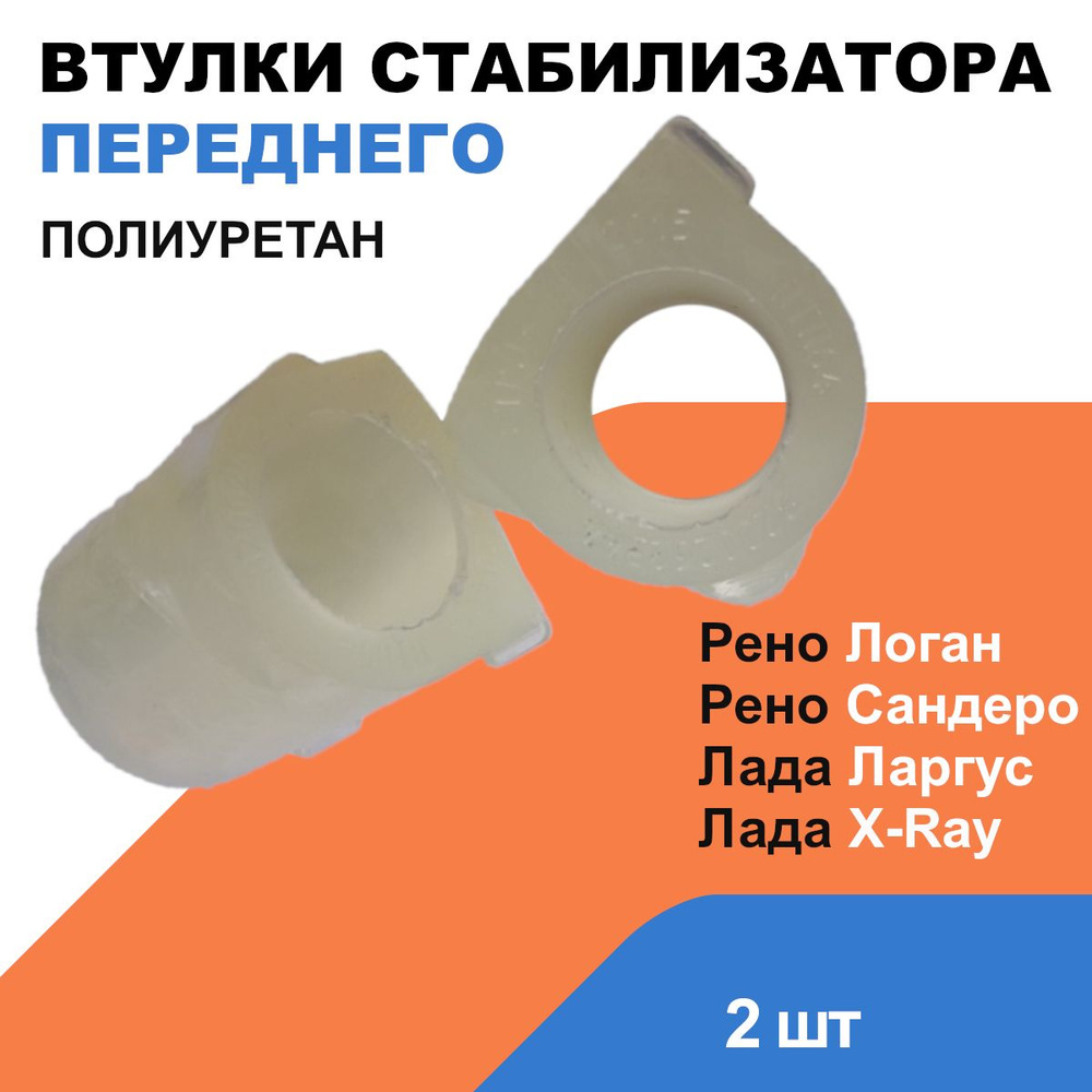 Втулки стабилизатора переднего Лада Ларгус, Лада Х Рей; Рено Логан ...