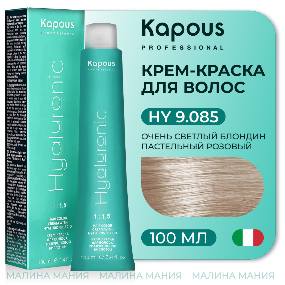 KAPOUS Крем-Краска HYALURONIC ACID 9.085 с гиалуроновой кислотой для волос, Очень светлый блондин пастельный #1