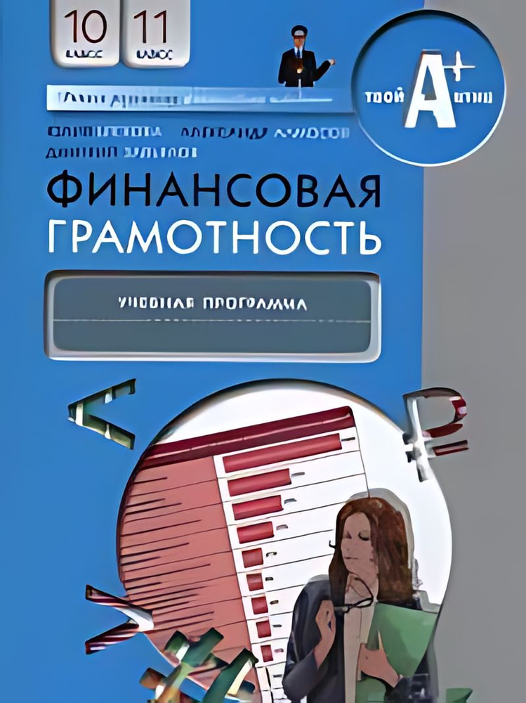 Финансовая грамотность : учебная программа : 10-11-й классы ...
