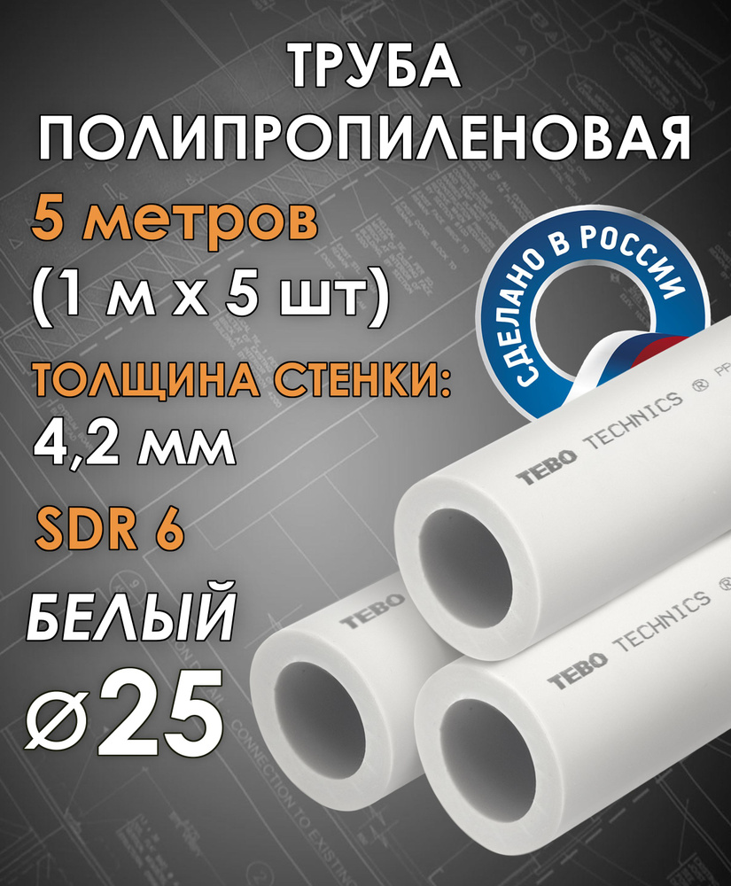 Труба полипропиленовая 25 мм (SDR 6, PN 20) / 5 метров (1 м х 5 шт) / Tebo (БЕЛЫЙ)  #1