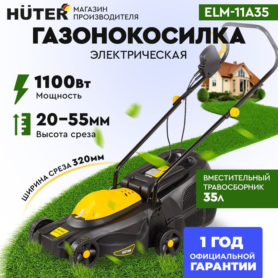 Газонокосилка электрическая ELM-11А32 Huter #1