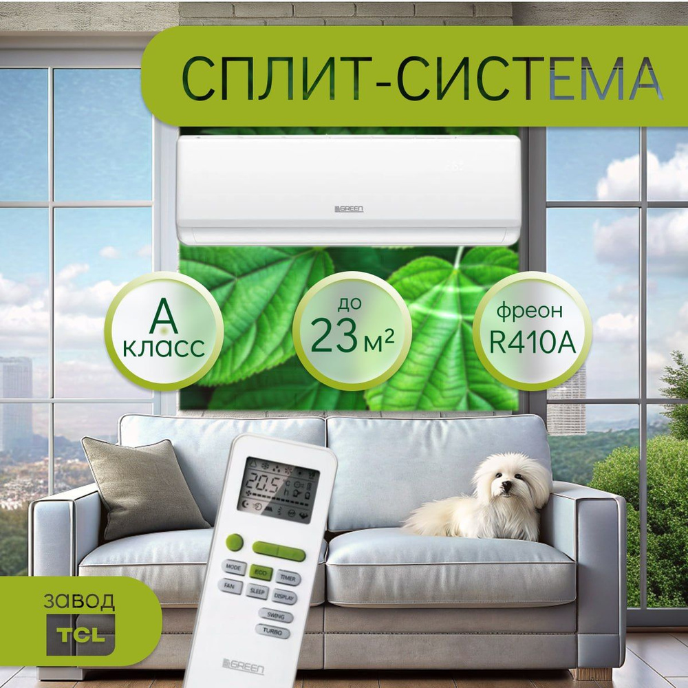 Настенная сплит-система / кондиционер / комплект GREEN TSO-07 HRSY1 ...