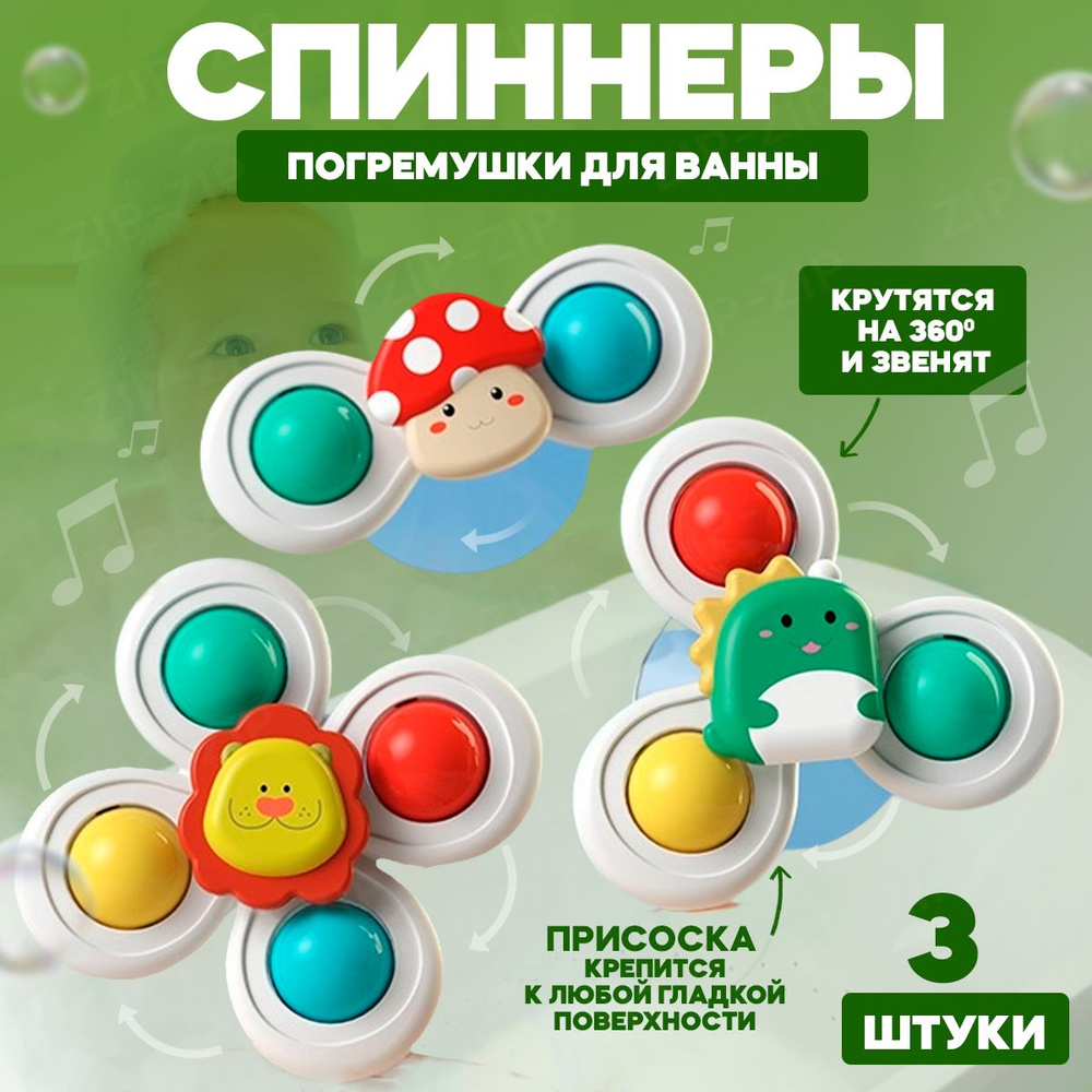 Спиннер для плавания, 3 штуки, детская игрушка для ванной на присосках, игры  в дорогу для детей / 