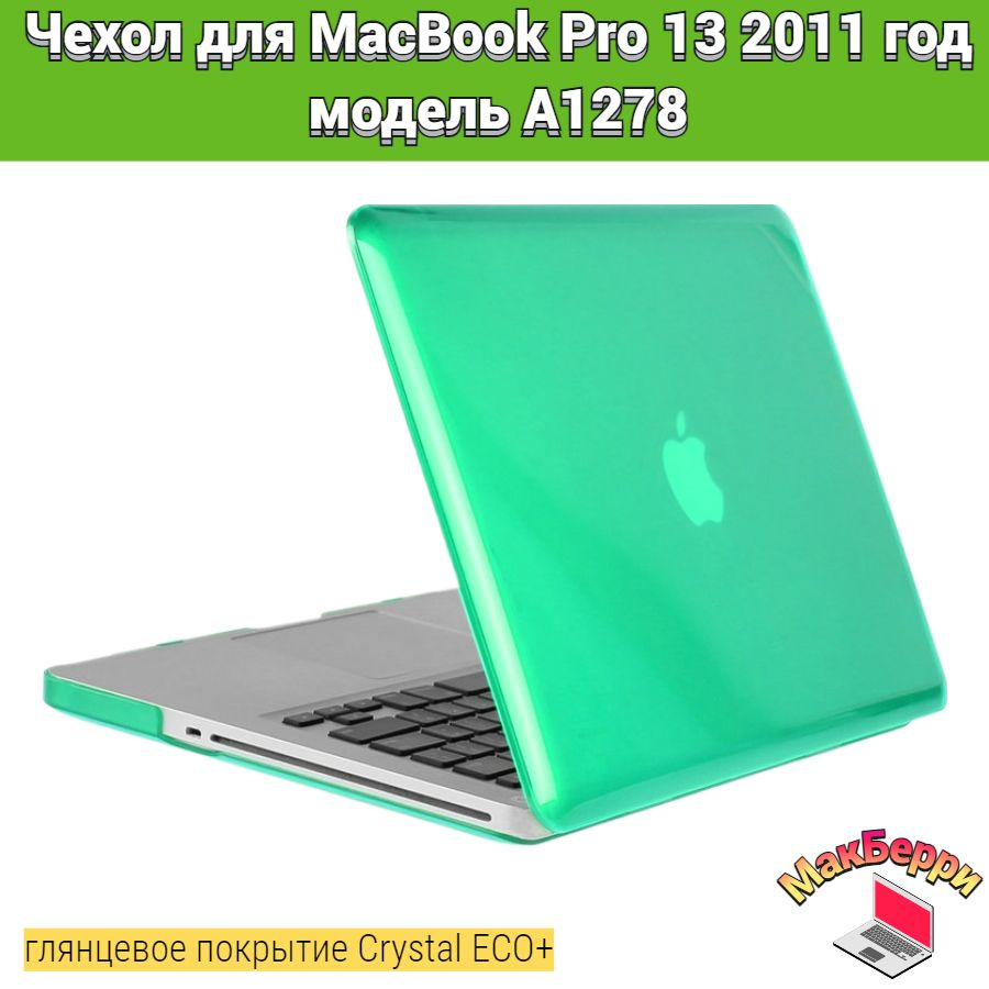 Чехол накладка кейс для Apple MacBook Pro 13 2011 год модель A1278 покрытие глянцевый Crystal ECO+ (бирюзовый) #1