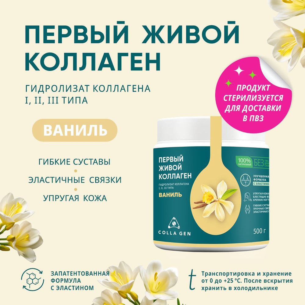 COLLA GEN (СТЕРИЛИЗОВАННЫЙ) Гидролизат коллагена пищевой со вкусом ...