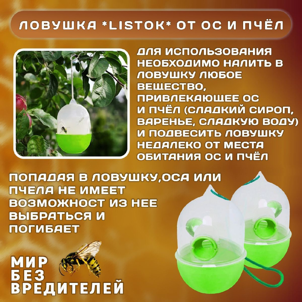 Ловушка от ос и пчел (2шт) Listok (В заказе: 2 шт) - купить с доставкой ...