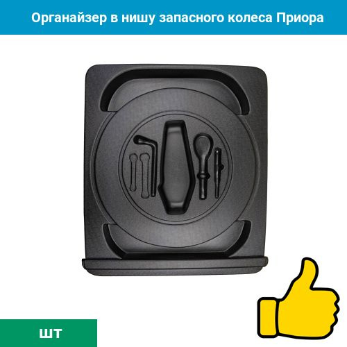 Органайзер в нишу запасного колеса Приора купить c доставкой на OZON по ...