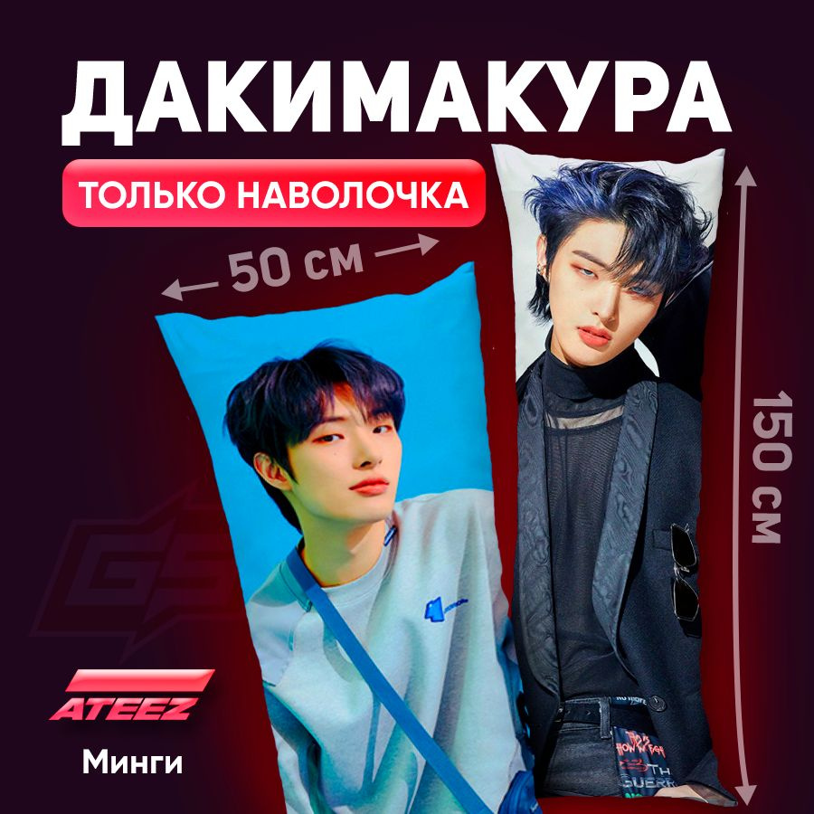 Наволочка для дакимакуры ATEEZ Минги 150x50 #1