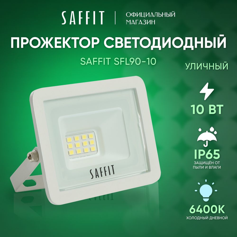 Прожектор Saffit, SFL Standart_1 6400 К - купить по низким ценам в  интернет-магазине OZON (553830191)