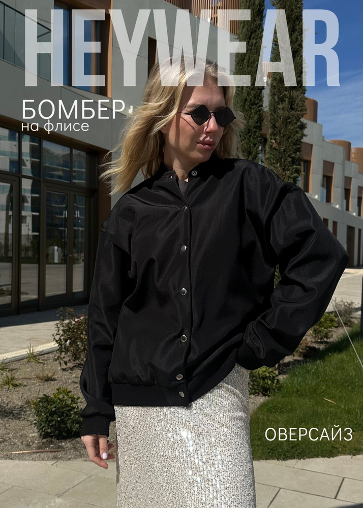 Бомбер HEYWEAR #1