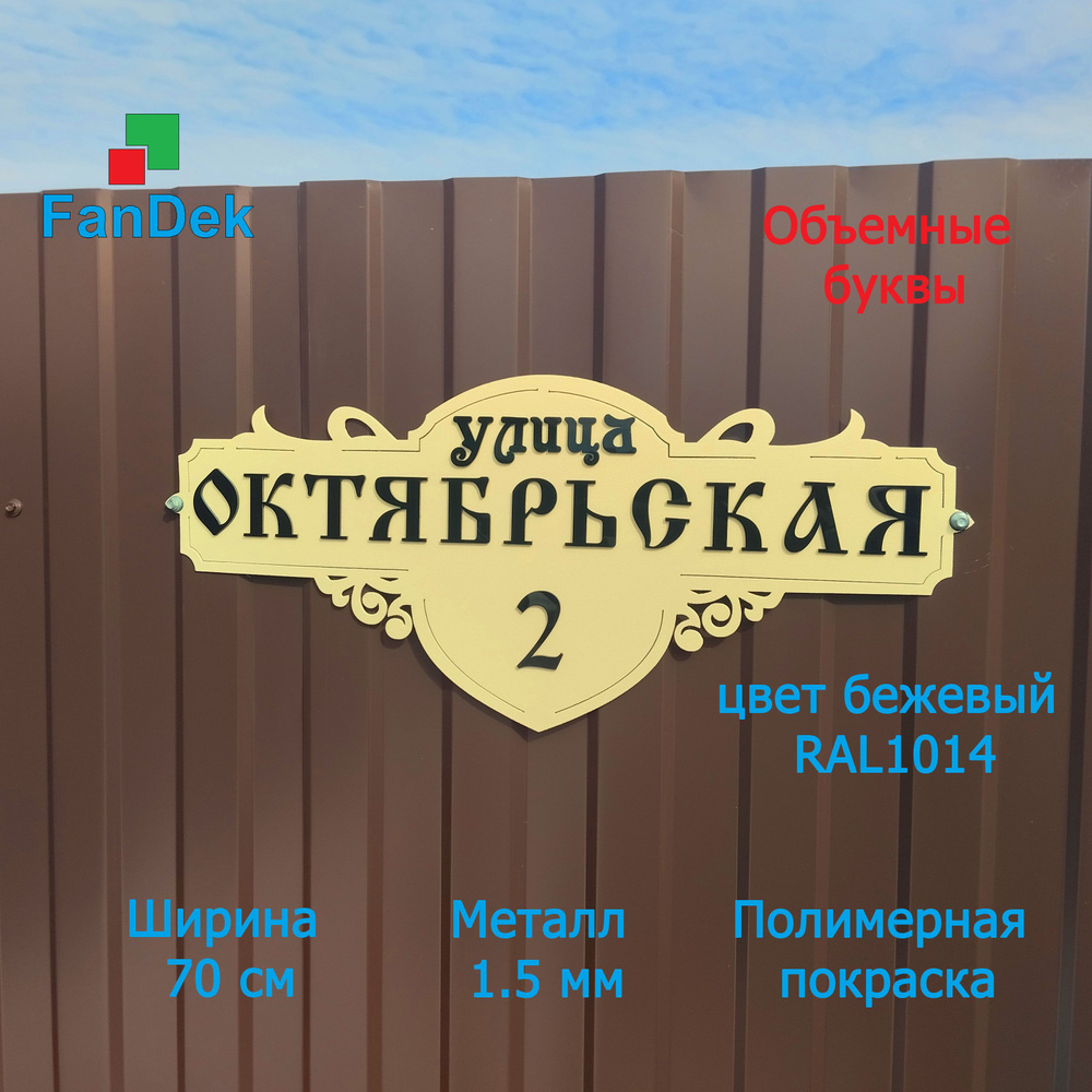 Адресная табличка на дом из металла,3D объёмная, домовой знак, объемные буквы  #1