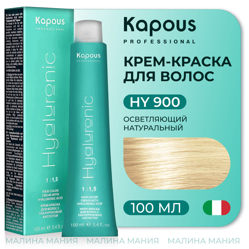 KAPOUS Крем-Краска HYALURONIC ACID 900 с гиалуроновой кислотой для волос, Осветляющий натуральный, 100 #1