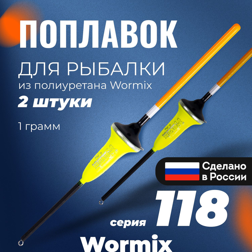 Поплавок для летней рыбалки из полиуретана Wormix, набор 2 шт., 1 гр.  #1