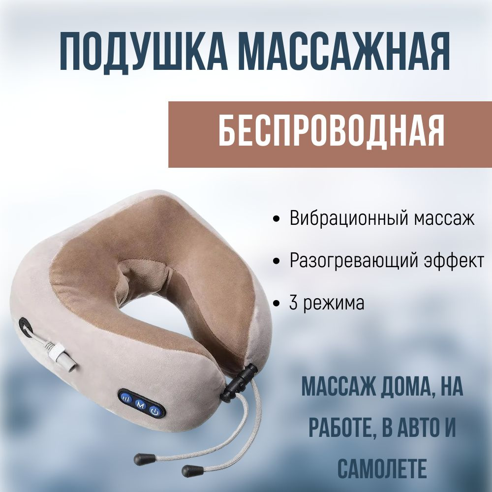 Подушка массажная для шеи U-Shaped Massage ROOBAX, в самолет, авто, поезд  на аккумуляторе купить по низкой цене с доставкой в интернет-магазине OZON  (316451950)