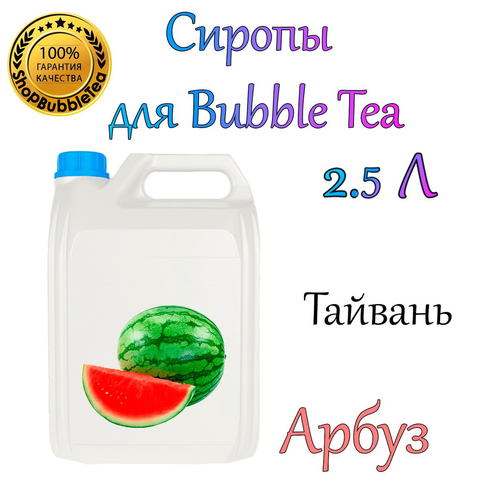 АРБУЗ Сироп 2,5л Bubble tea, Бабл ти - купить с доставкой по выгодным ценам  в интернет-магазине OZON (772551513)