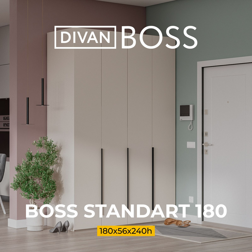 Шкаф для одежды BOSS STANDART 180, 4-дверный, распашной, цвет Кашемир  серый, 180x56x240 см