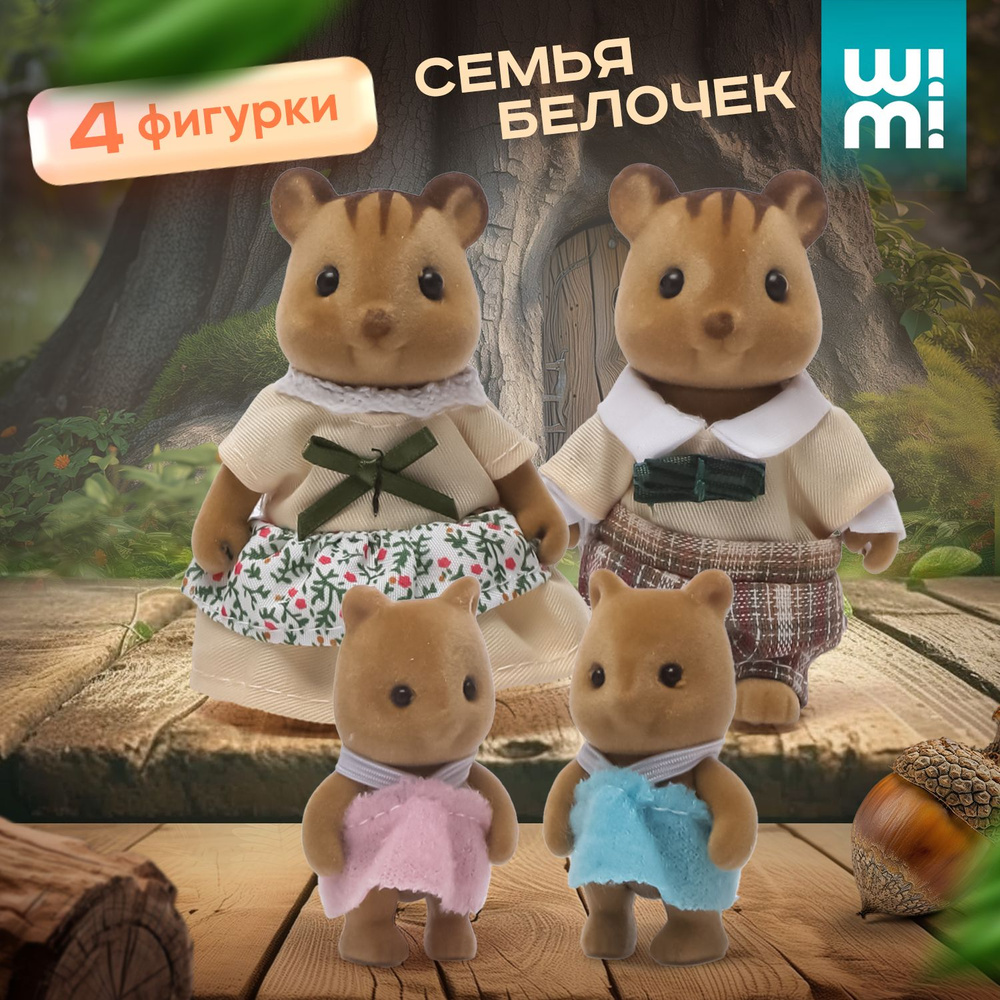 Фигурки животных WiMi, игровой набор семья белок - купить с доставкой по  выгодным ценам в интернет-магазине OZON (1518790966)