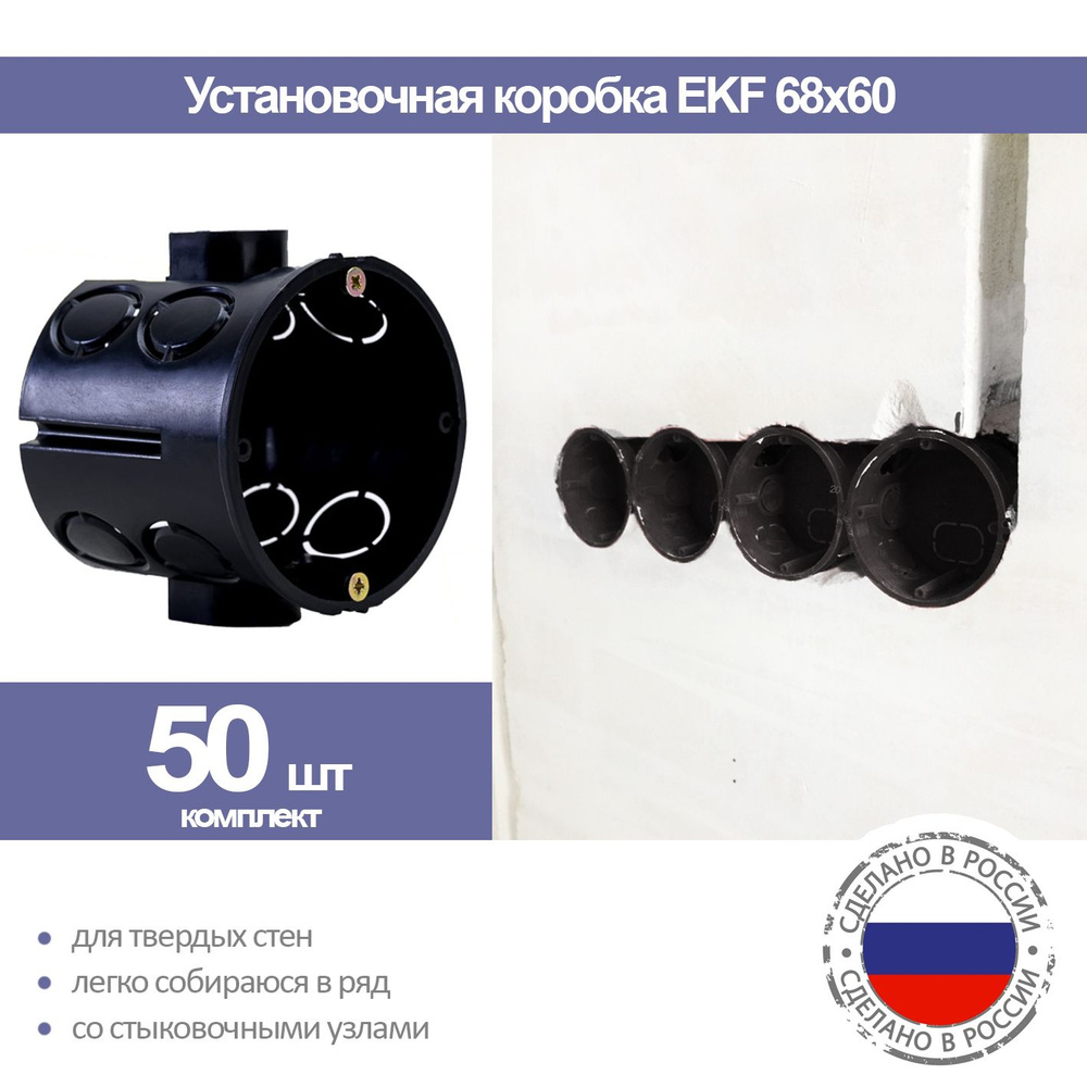 Установочная коробка EKF со стыковочными узлами для твердых стен (68x60), 50 шт  #1