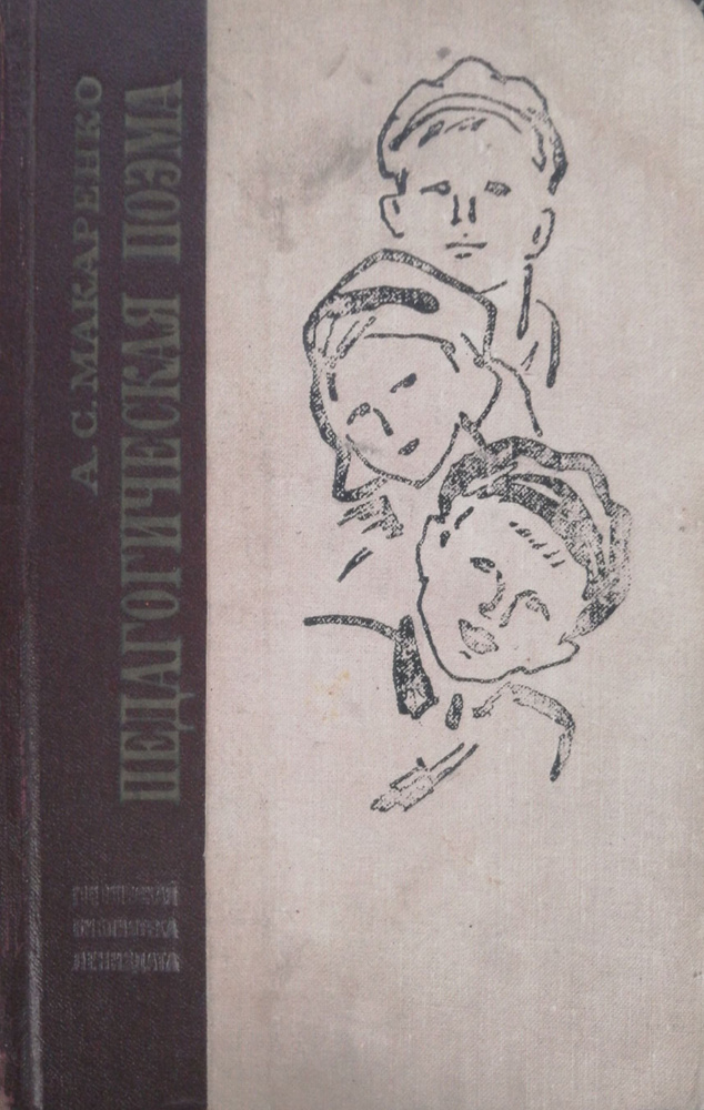 Педагогическая поэма | Макаренко Антон Семенович - купить с доставкой ...
