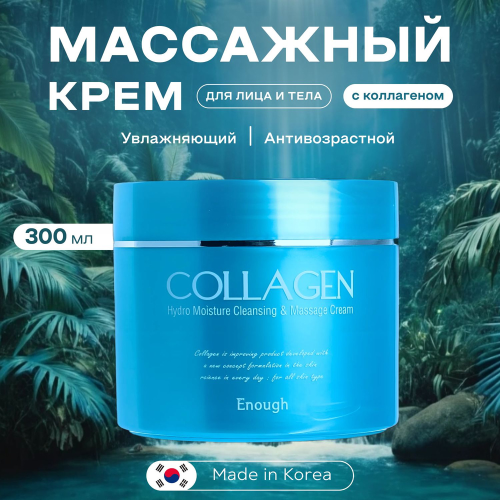Enough Массажный крем для лица и тела с Коллагеном, Увлажняющий ...