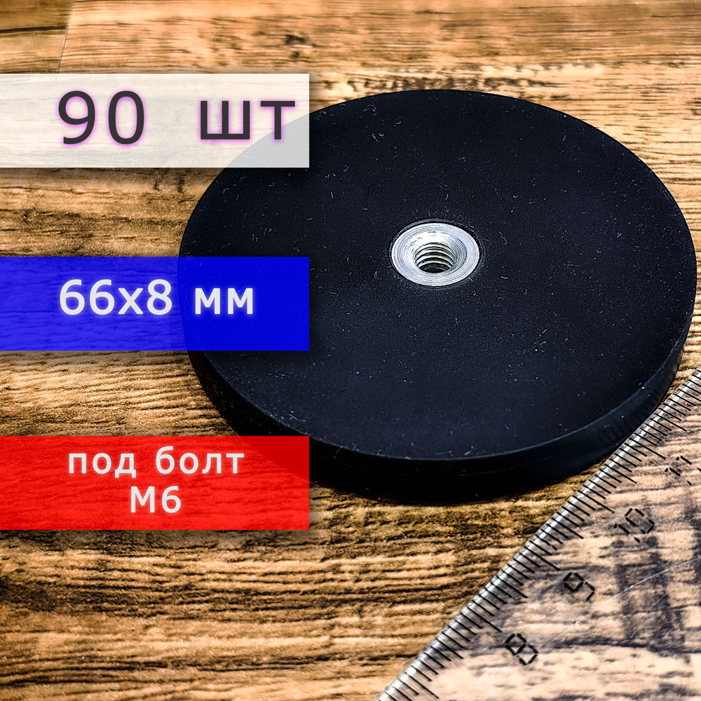 Прорезиненное магнитное крепление 66 мм под болт М6 (90 шт)  #1