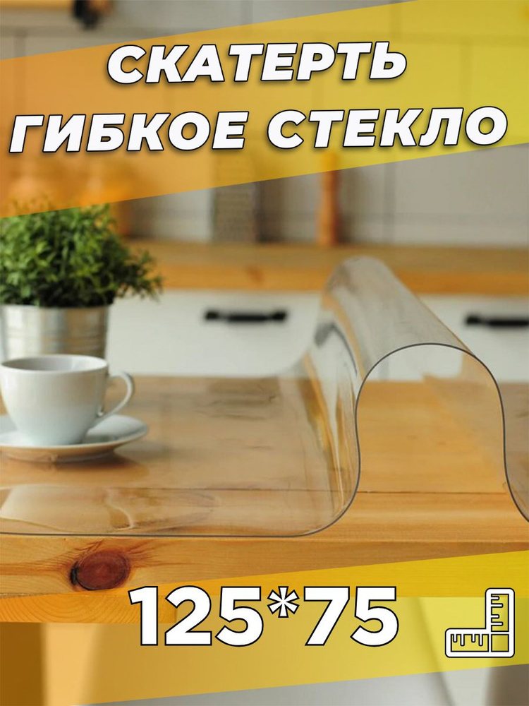 Soft Glass Гибкое стекло 75x125 см, толщина 0.5 мм #1