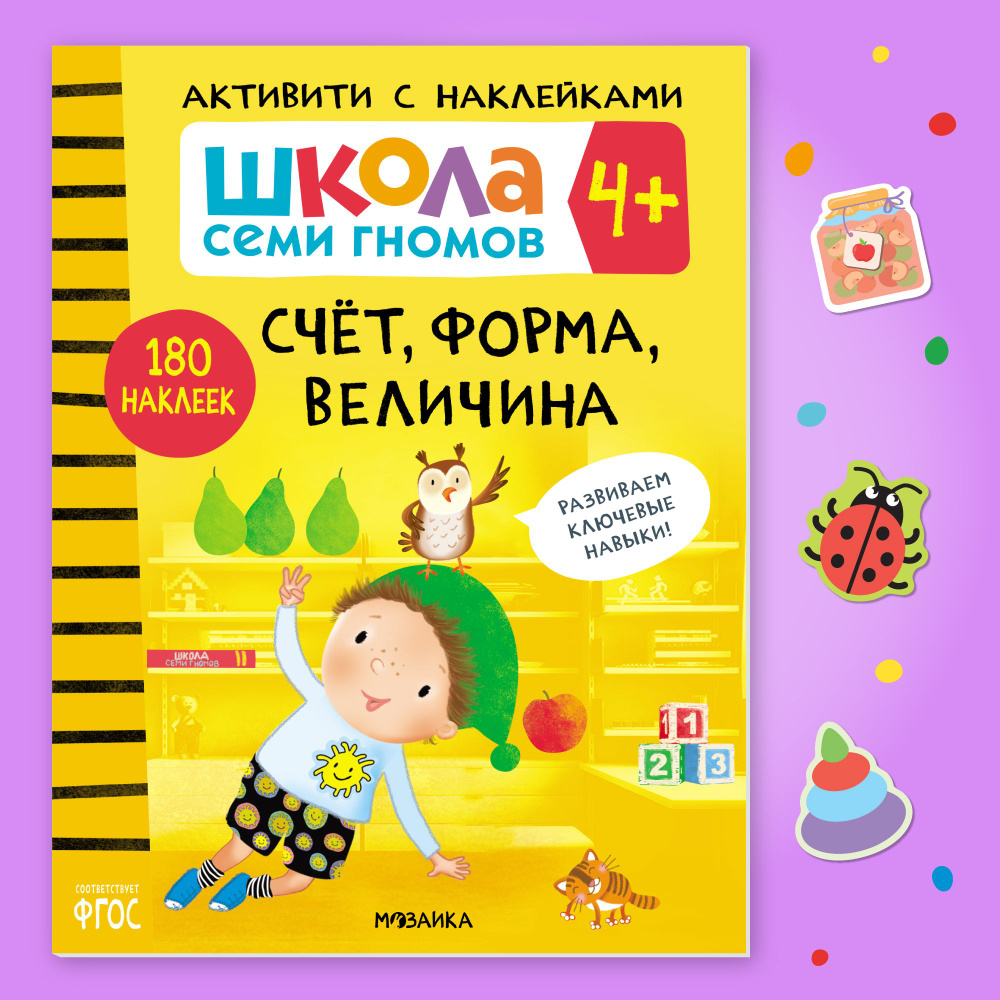 Развивающие книги с наклейками для детей 4+. Развивашки с заданиями. Школа Семи Гномов. 1 книжка активити #1