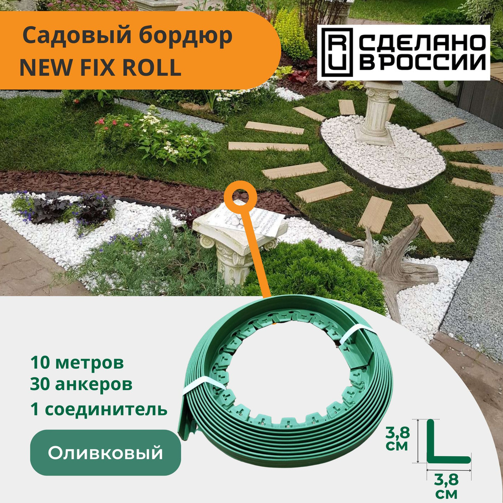 Садовый пластиковый бордюр оливковый New Fix Roll h38мм 10 м + 30 кольев + соединитель, Standartpark #1