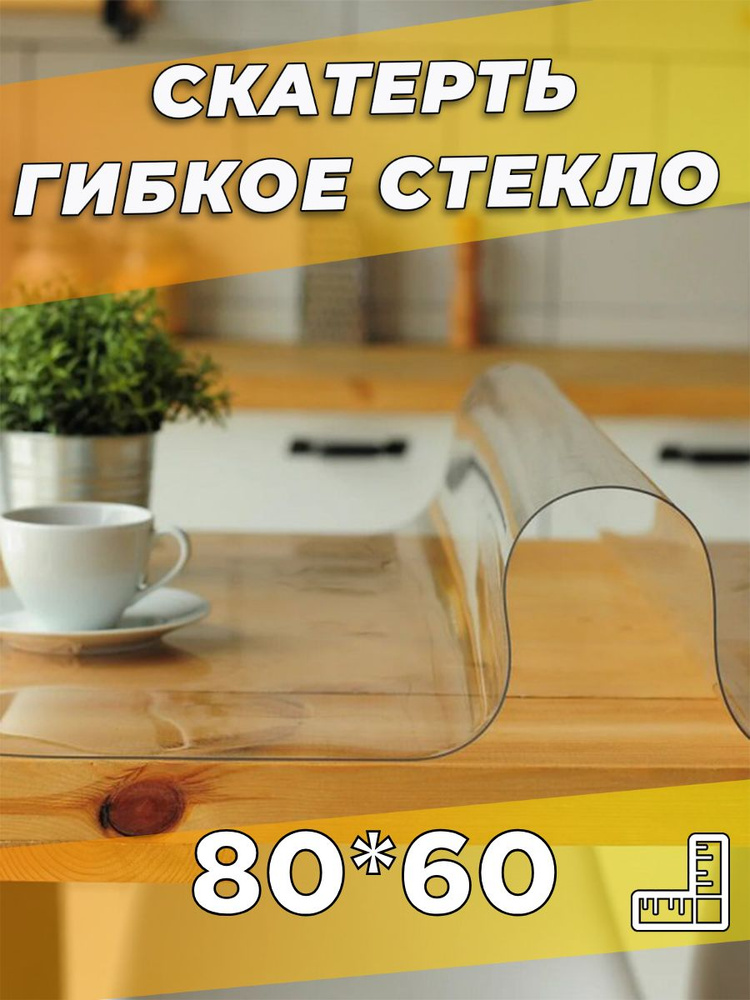 Soft Glass Гибкое стекло 60x80 см, толщина 0.5 мм #1