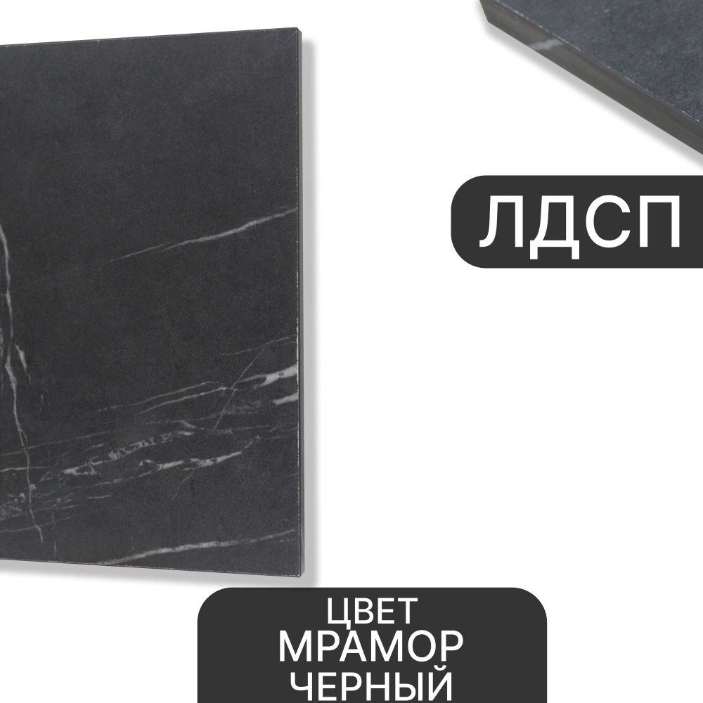 ЛДСП Мрамор Черный 16 мм 600/1010 кромка со всех сторон #1