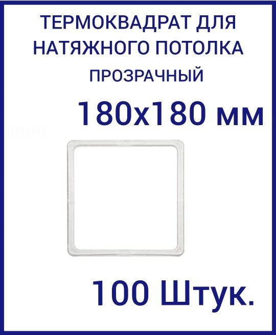 Термоквадрат прозрачный (d-180х180 мм) для натяжного потолка, 100 шт.  #1