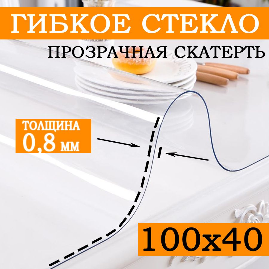 Гибкое стекло 40x100 см, толщина 0.8 мм #1