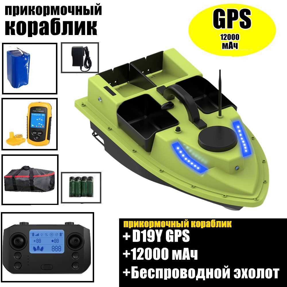 прикормочный кораблик D19Y GPS 12000 мАч+Беспроводной эхолот FFW1108-1 -  купить с доставкой по выгодным ценам в интернет-магазине OZON (1542584925)