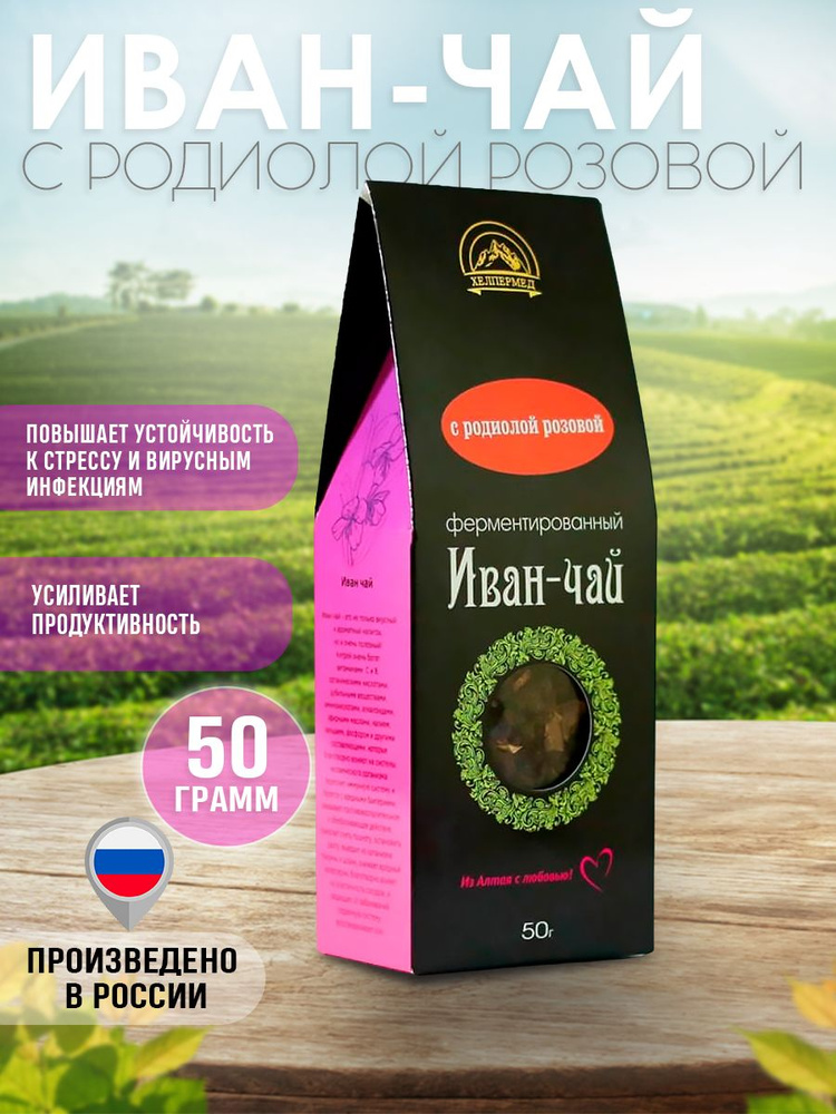 Иван-чай с родиолой розовой витаминный, для концентрации внимания, ума и памяти, при высоком давлении #1
