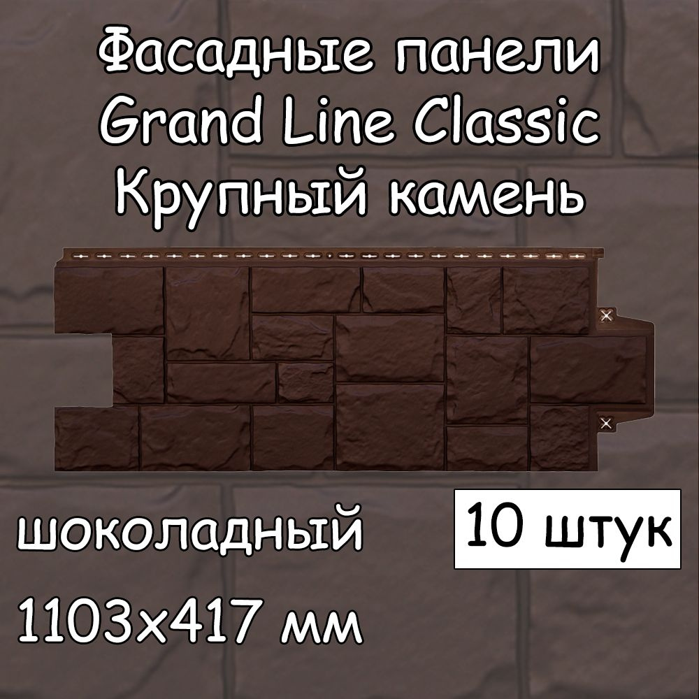 10 штук фасадных панелей, Grand Line Крупный камень, 1103х417 мм, шоколадный под камень, Гранд Лайн Classic #1