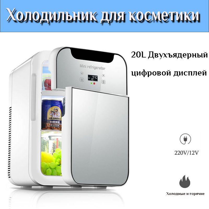 Холодильник Для Косметики (12В/220В) 20 л / Отопление И Охлаждение ...