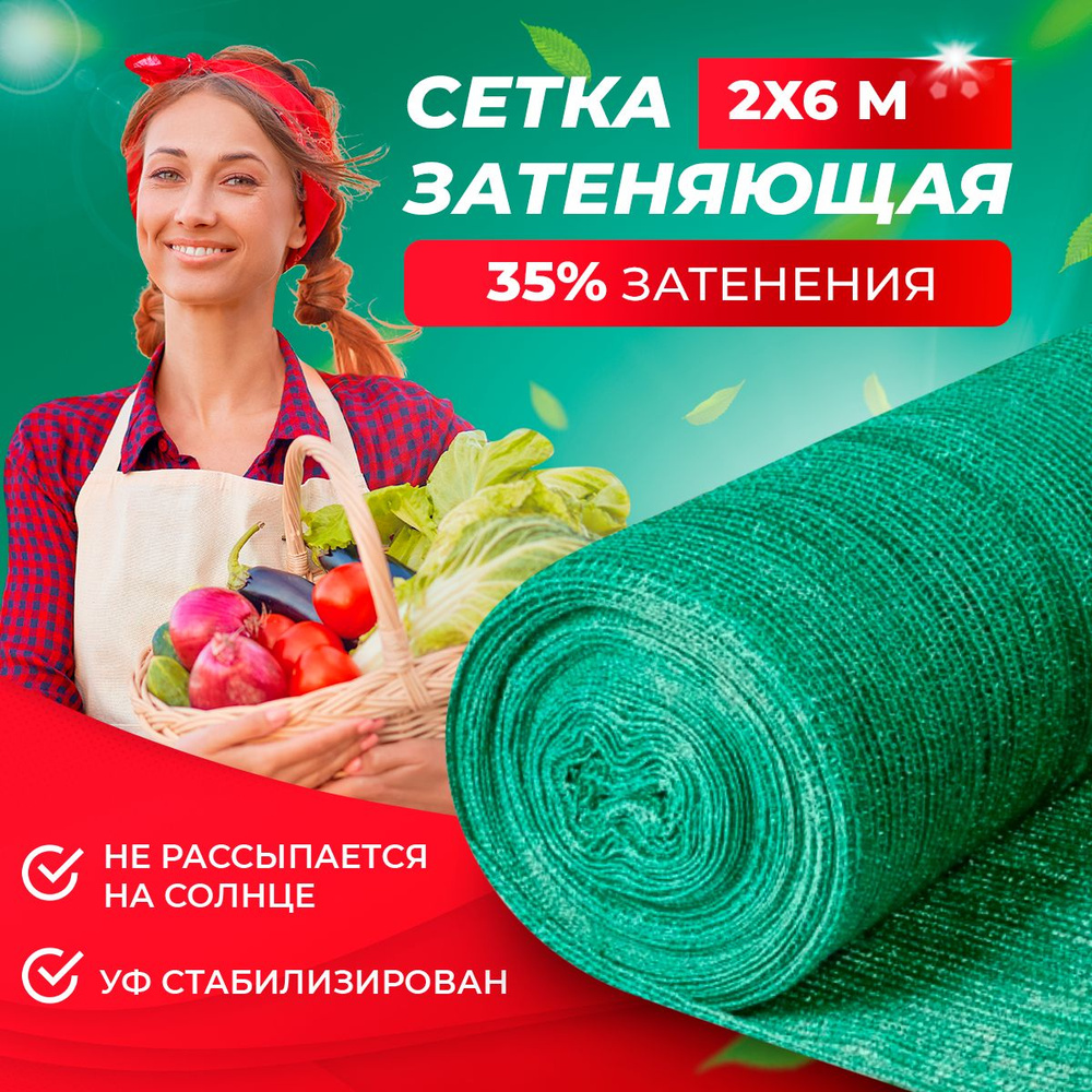 Сетка затеняющая 35, для теплиц 2х6 м, (защищает от ультрафиолета)  #1