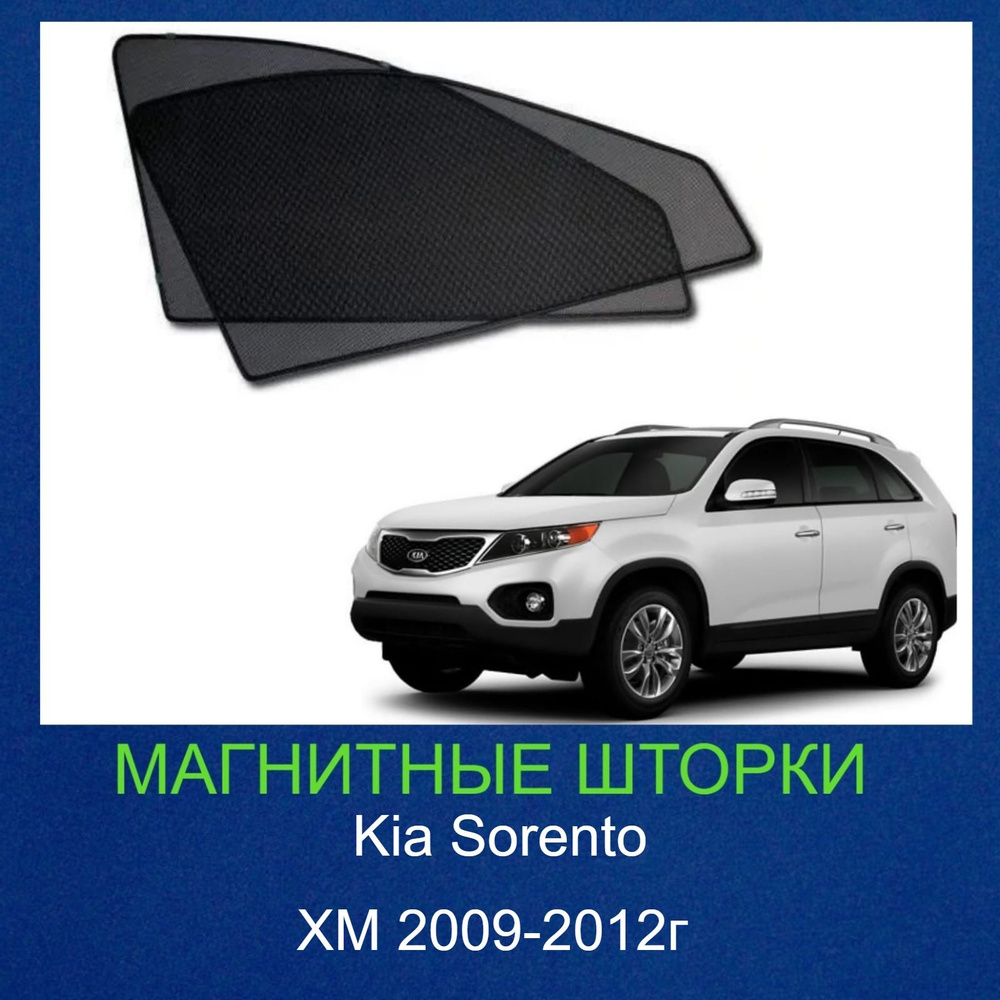 Каркасные шторки на магнитах Kia Sorento (Киа Соренто) XM 2009-2012г , 2шт  #1