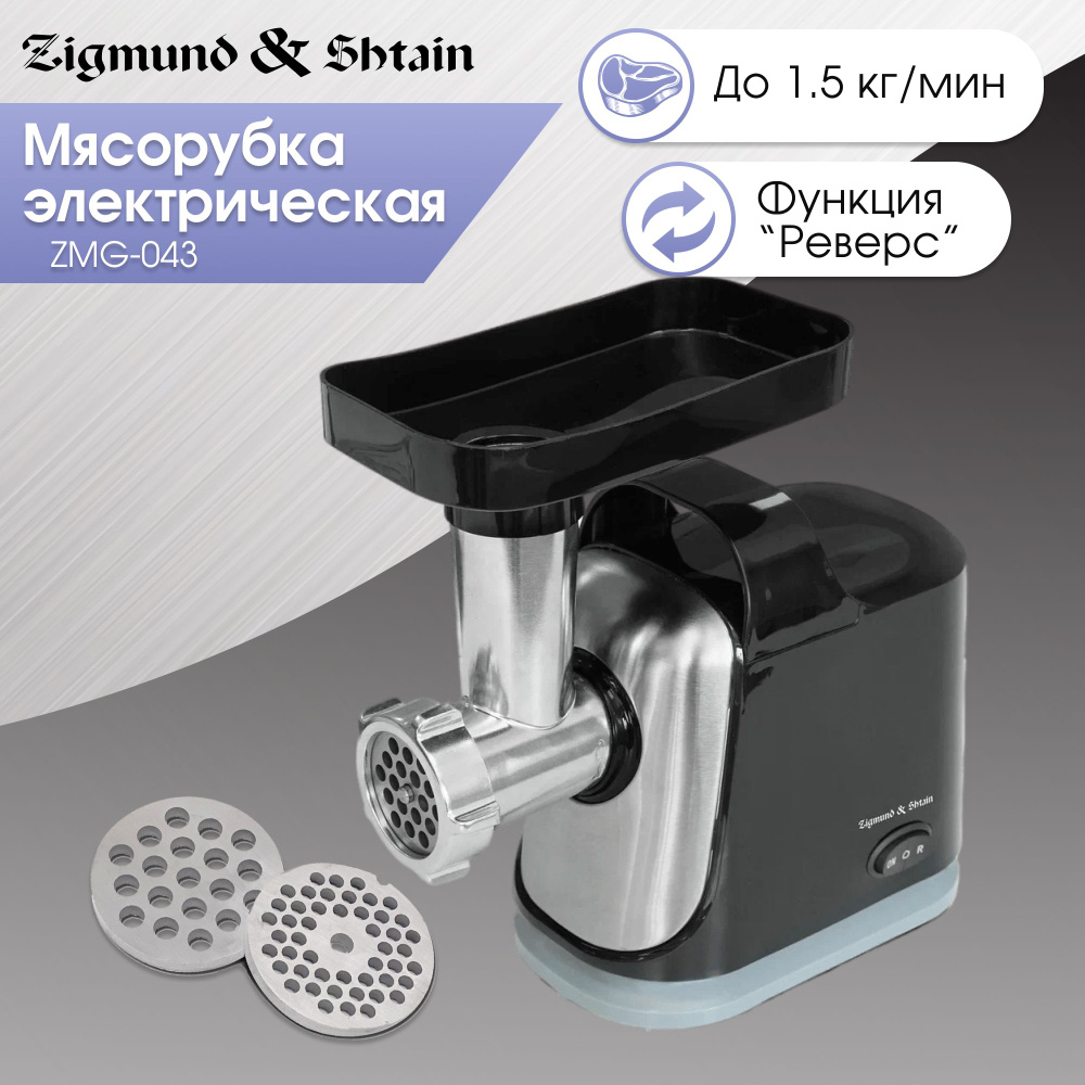 Купить мясорубку Zigmund & Shtain ZMG-043 по низкой цене: отзывы, фото,  характеристики в интернет-магазине Ozon (648969269)