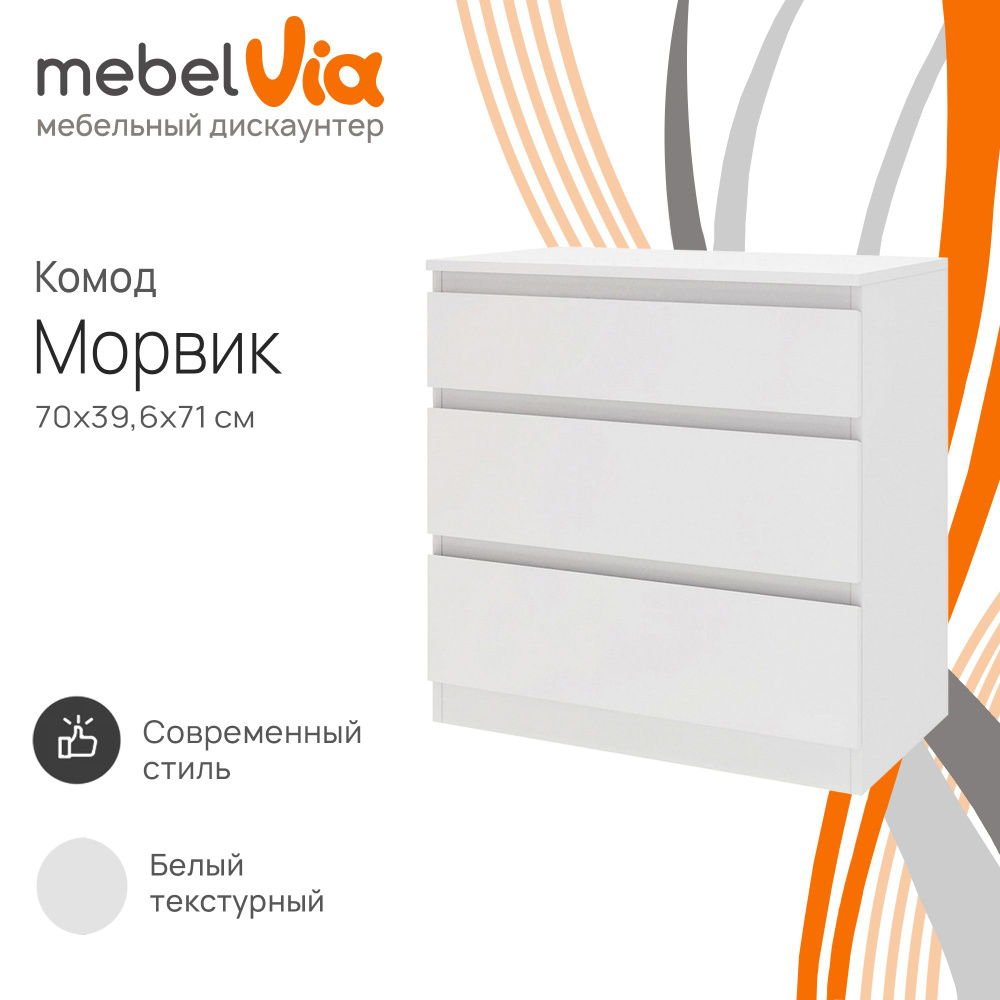 Комод Морвик, с 3 ящиками, ЛДСП, белый, 70х71х39,6 см, MebelVia #1
