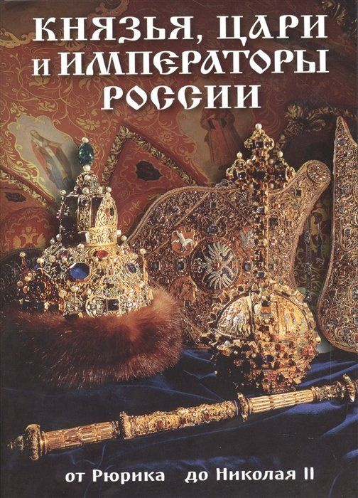 Князья, цари и императоры России. От Рюрика до Николая II  #1