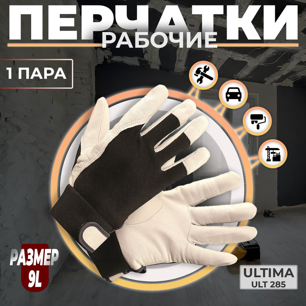 Перчатки Защитные ULTIMA ULT285 комбинированные из натуральной кожи и трикотажа, Размер 9 L, 1 пара  #1