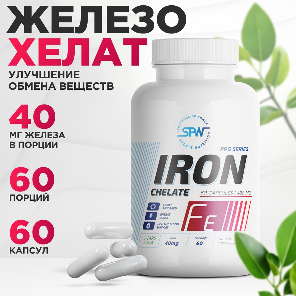 Железо хелатное SPW Iron Chelate 60 капс., 40 мг. витамины и витаминные ...