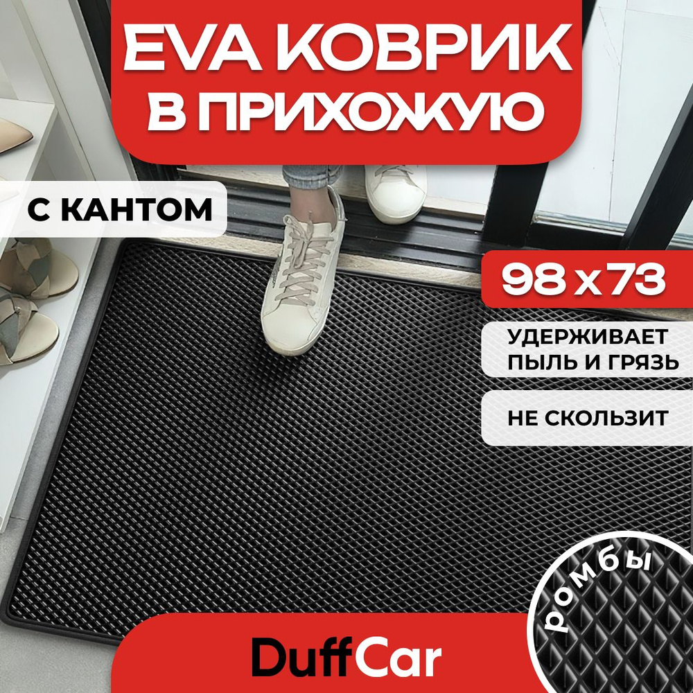 Коврик придверный EVA (ЭВА) DuffCar универсальный 98 х 73 сантиметров. С кантом. Ромб Черный. Ковер в #1