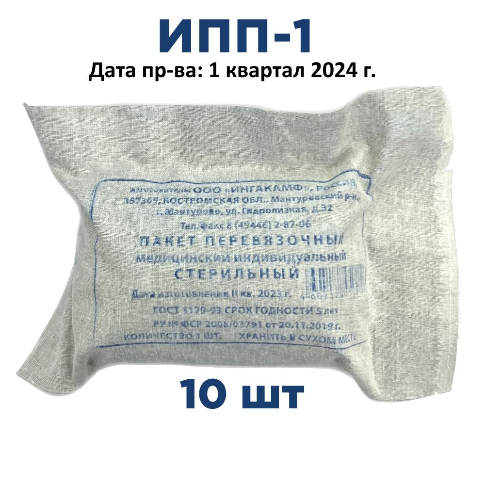 10шт ИПП-1 ГОСТ Индивидуальный перевязочный пакет (1 квартал 2024 г.)  ИНГАКАМФ - купить с доставкой по выгодным ценам в интернет-магазине OZON  (874229588)