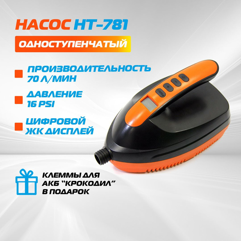 Электрический насос Stermay HT-781 одноступенчатый, насос для лодки ПВХ -  купить с доставкой по выгодным ценам в интернет-магазине OZON (1498421157)