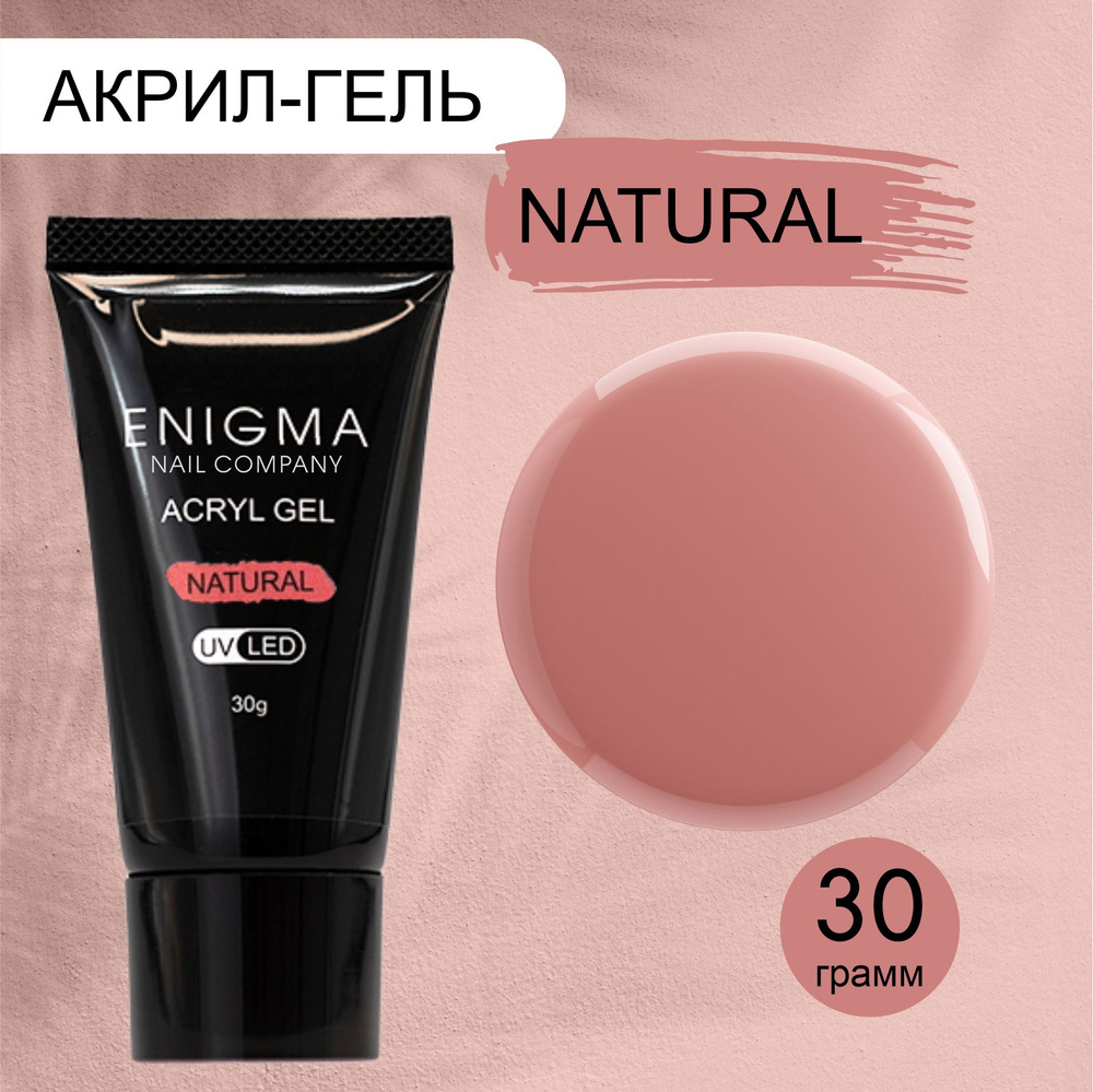 Акригель для наращивания ногтей ENIGMA Natural 30 гр. #1